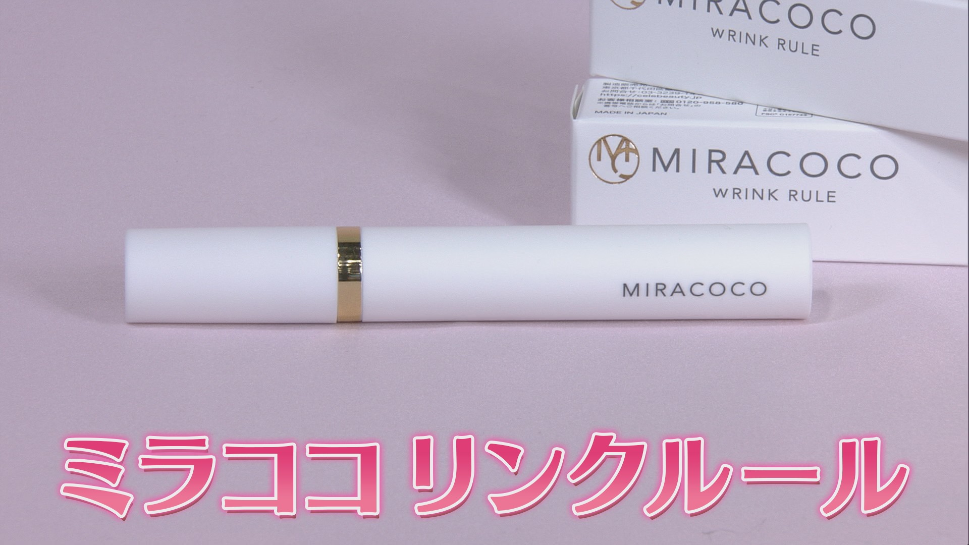 ミラココ リンクルール 2本セット